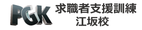 求職者支援訓練のPGK江坂校