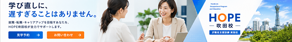 alt="HOPE吹田校 求職者支援訓練 修了証授与と達成感あふれる受講生"